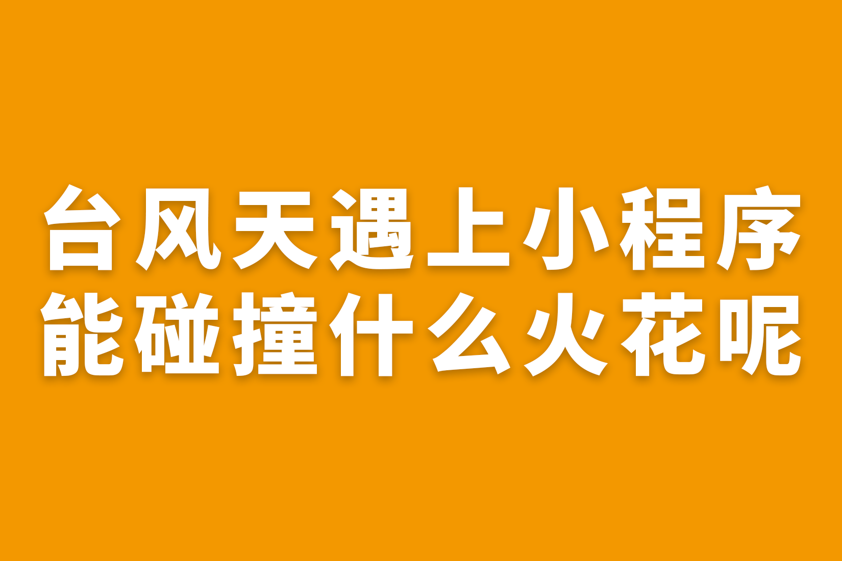 惠州 台风天遇上小程序能碰撞什么火花呢？