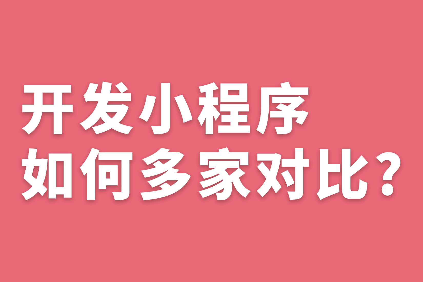 惠州开发小程序如何多家对比?