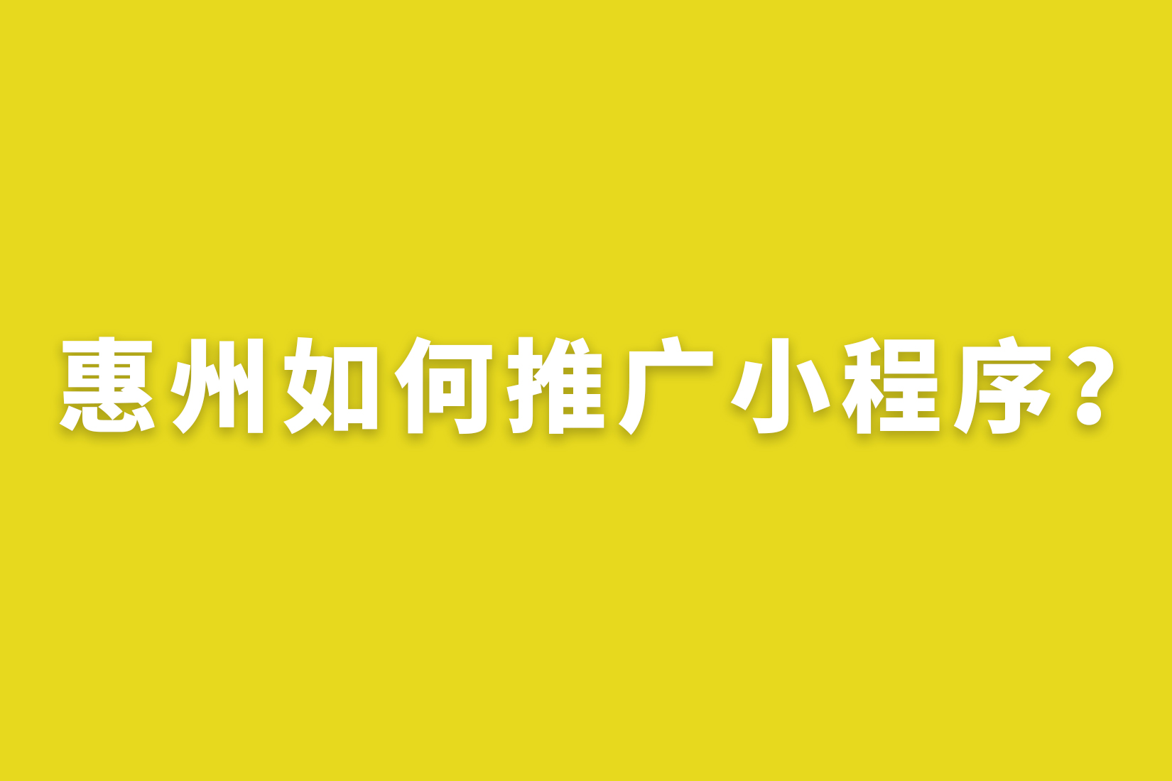 惠州如何推广小程序？