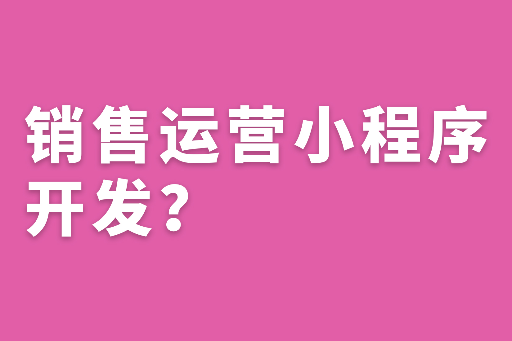 惠州销售运营小程序开发？