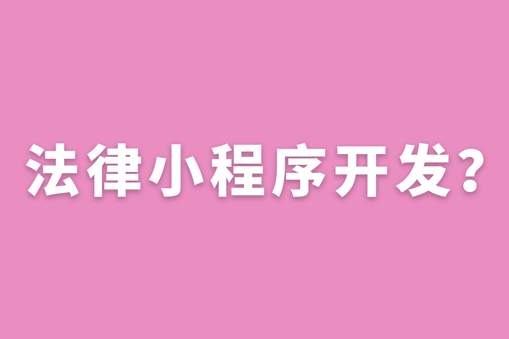 惠州法律小程序开发？