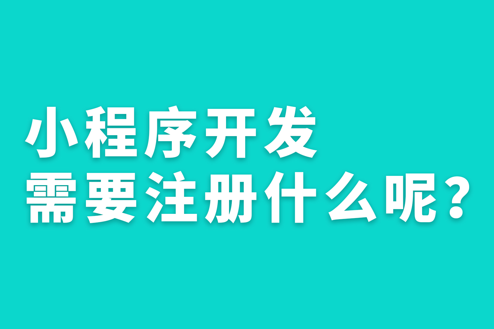 惠州小程序开发需要注册什么呢？