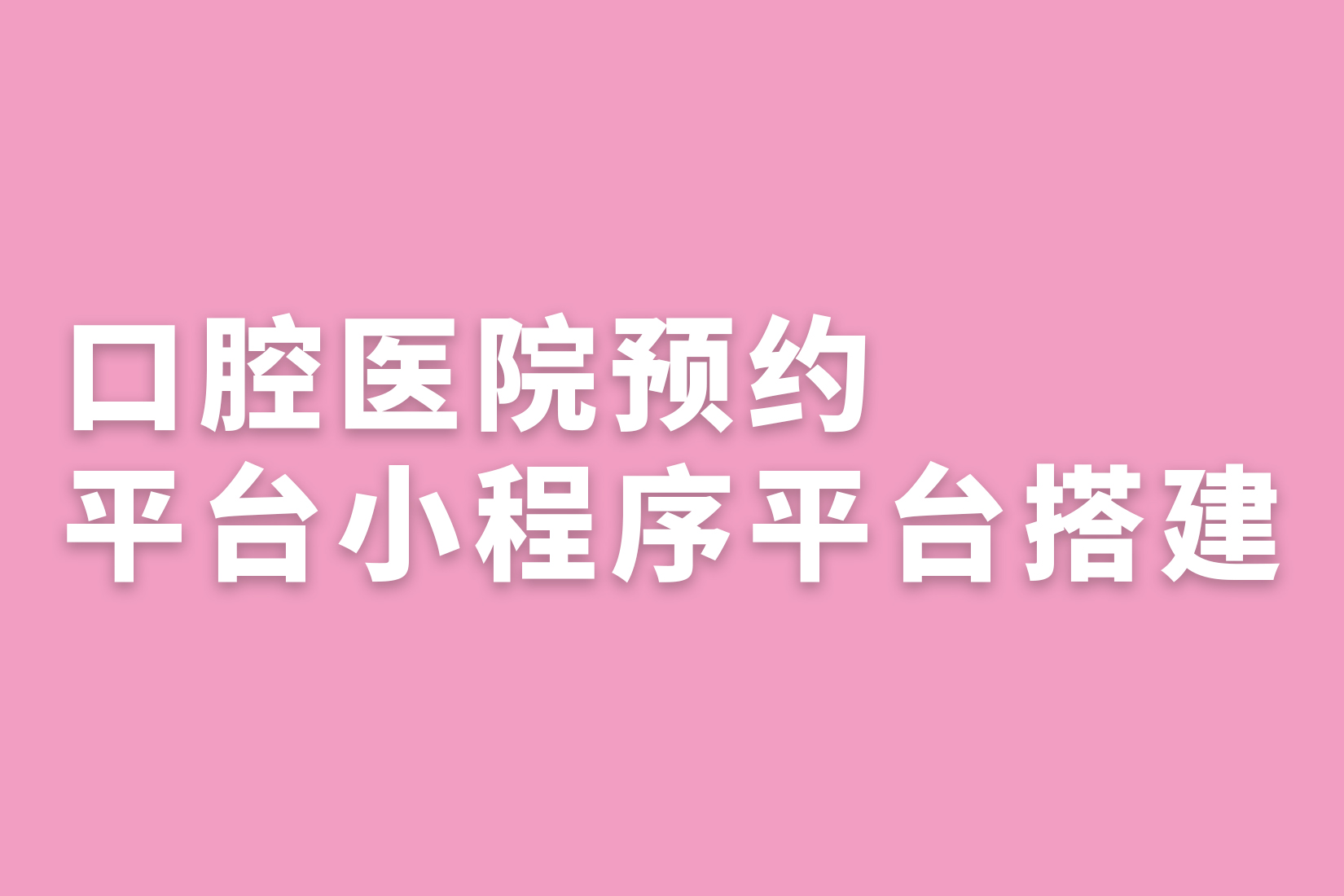 惠州口腔医院预约平台小程序平台搭建