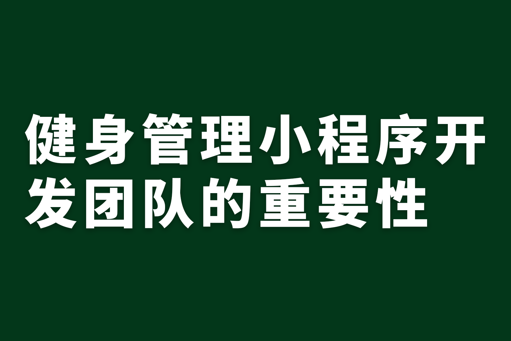 惠州健身管理小程序开发团队的重要性