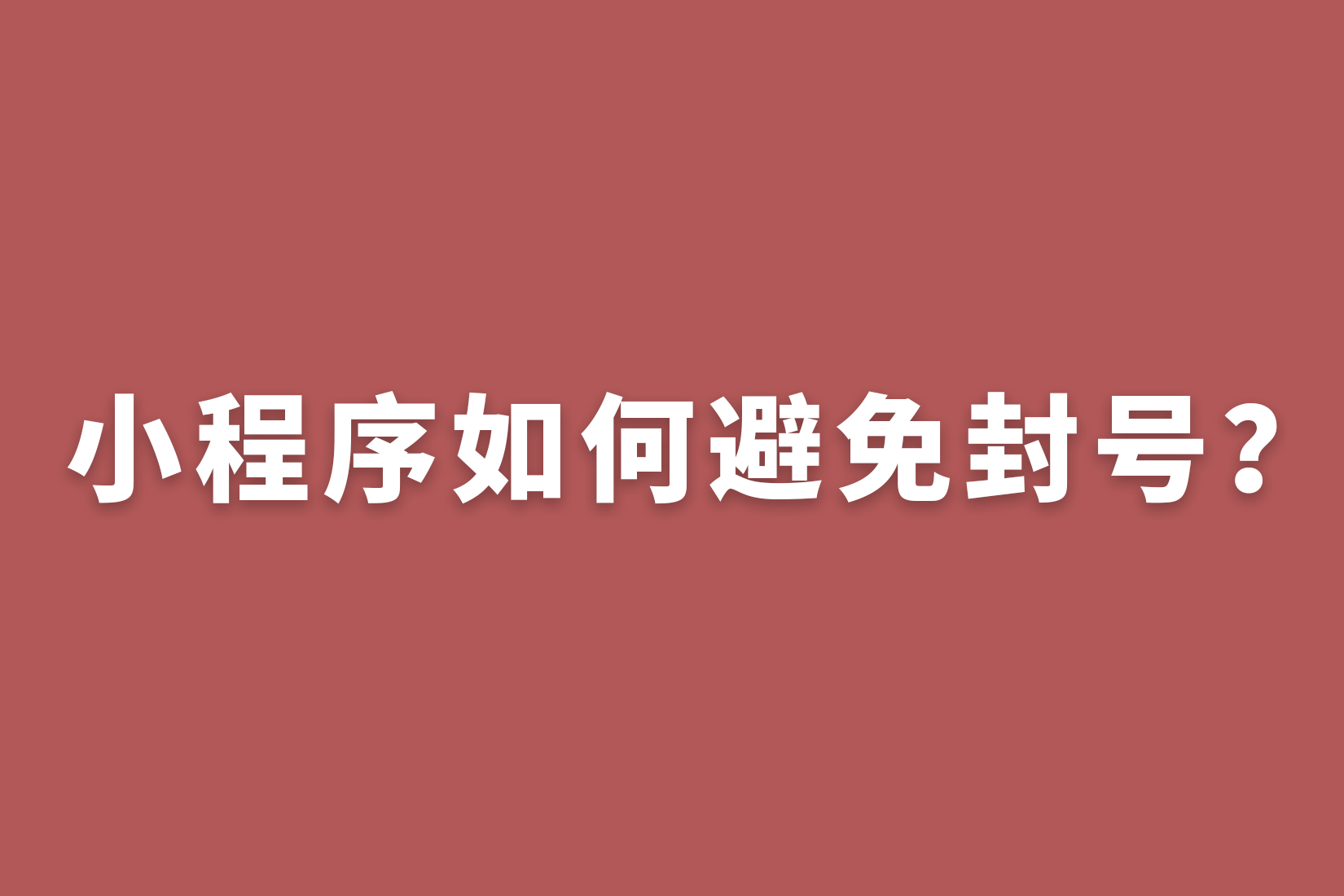 惠州告诉你，小程序如何避免封号？