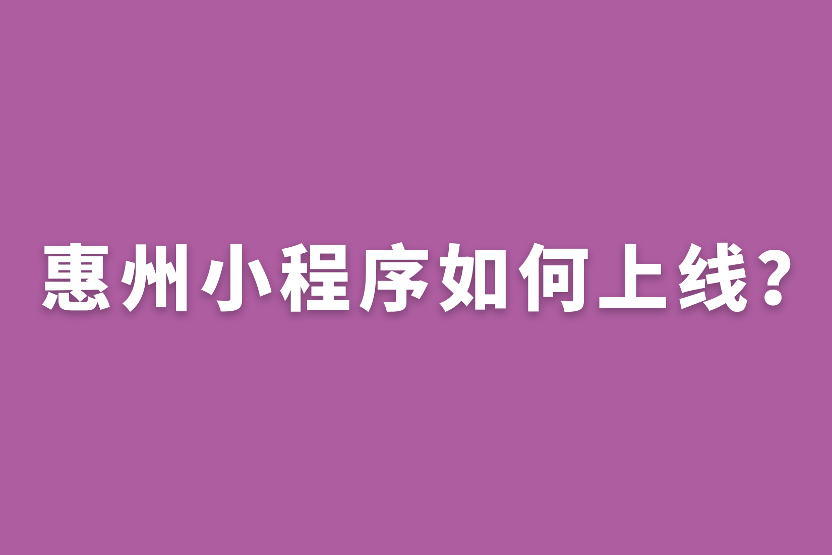 惠州小程序如何上线？