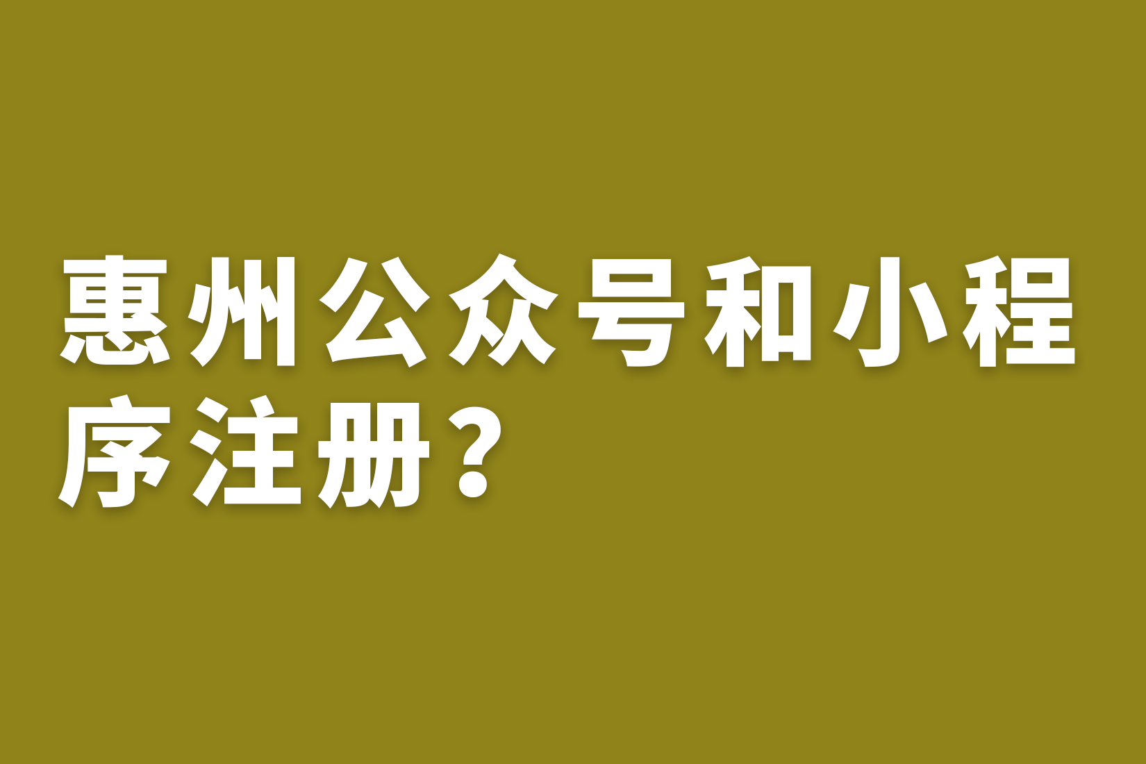 惠州公众号和小程序注册？