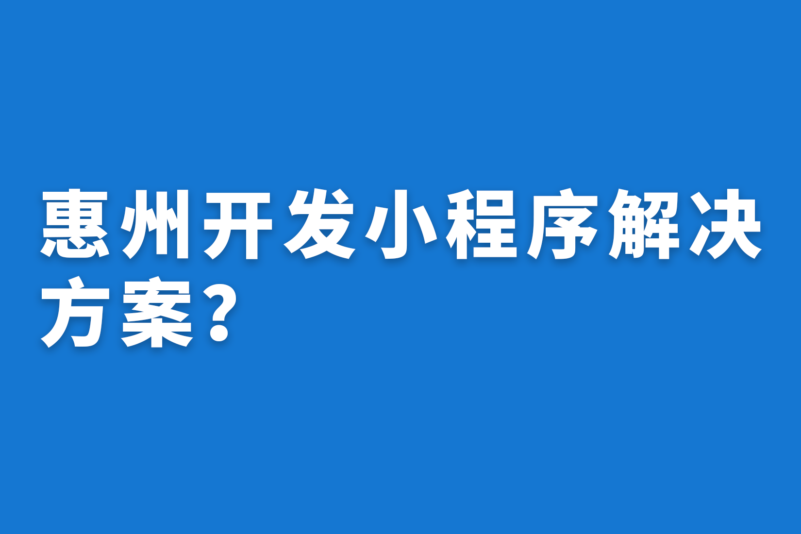 惠州开发小程序解决方案？