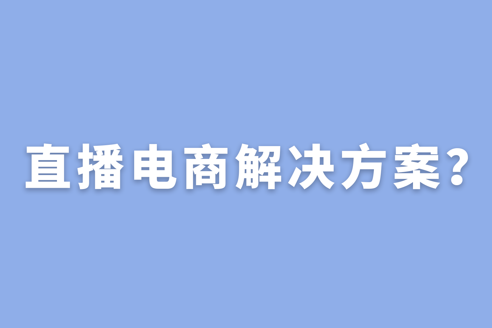 惠州直播电商解决方案？