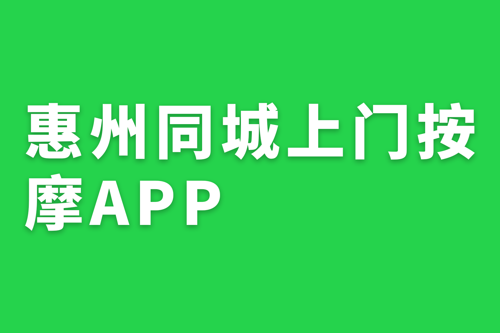 惠州同城上门按摩APP?