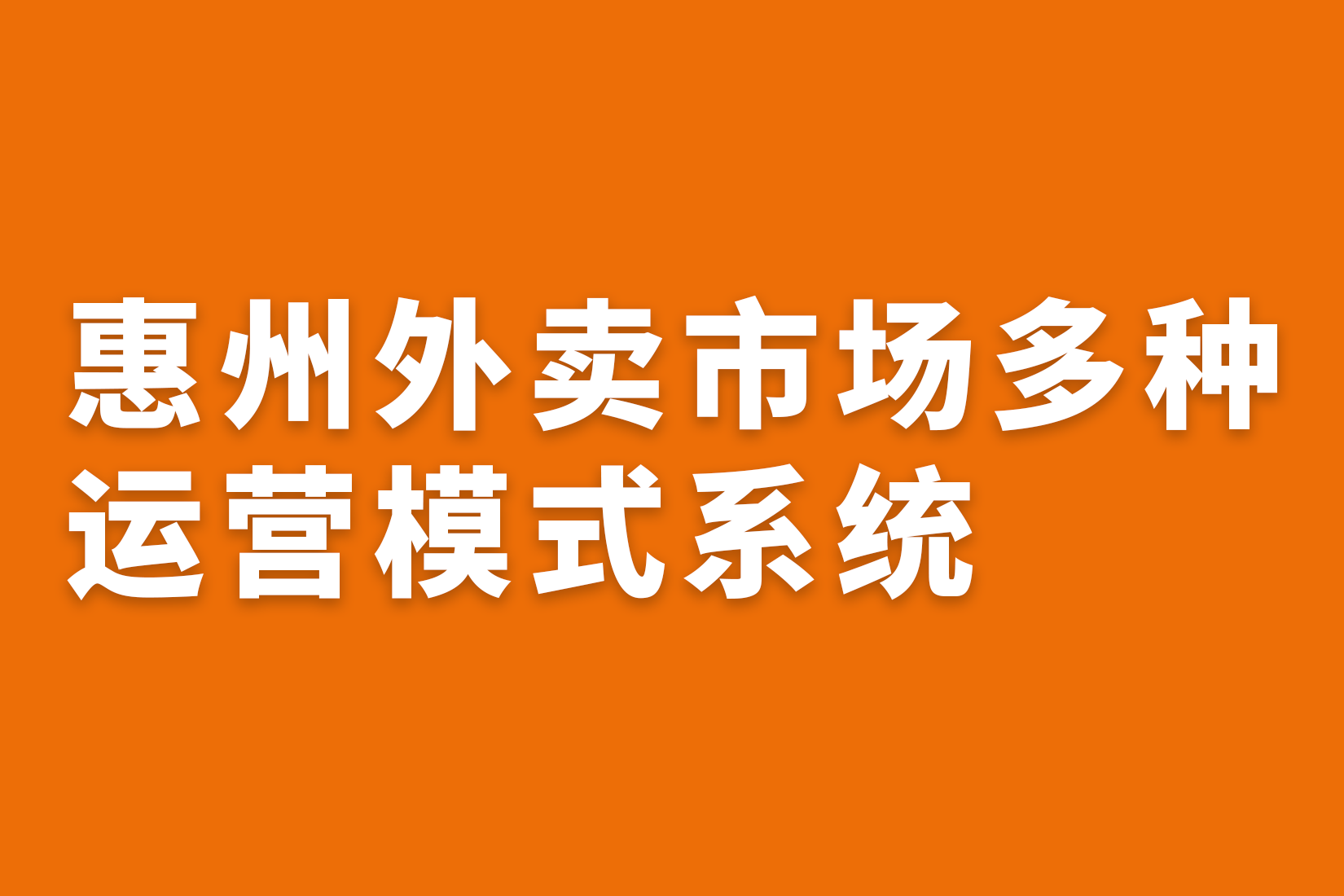 惠州外卖市场多种运营模式系统