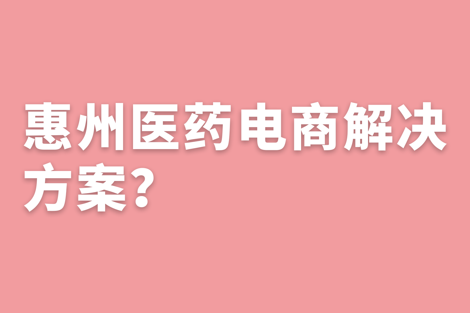 惠州医药电商解决方案？