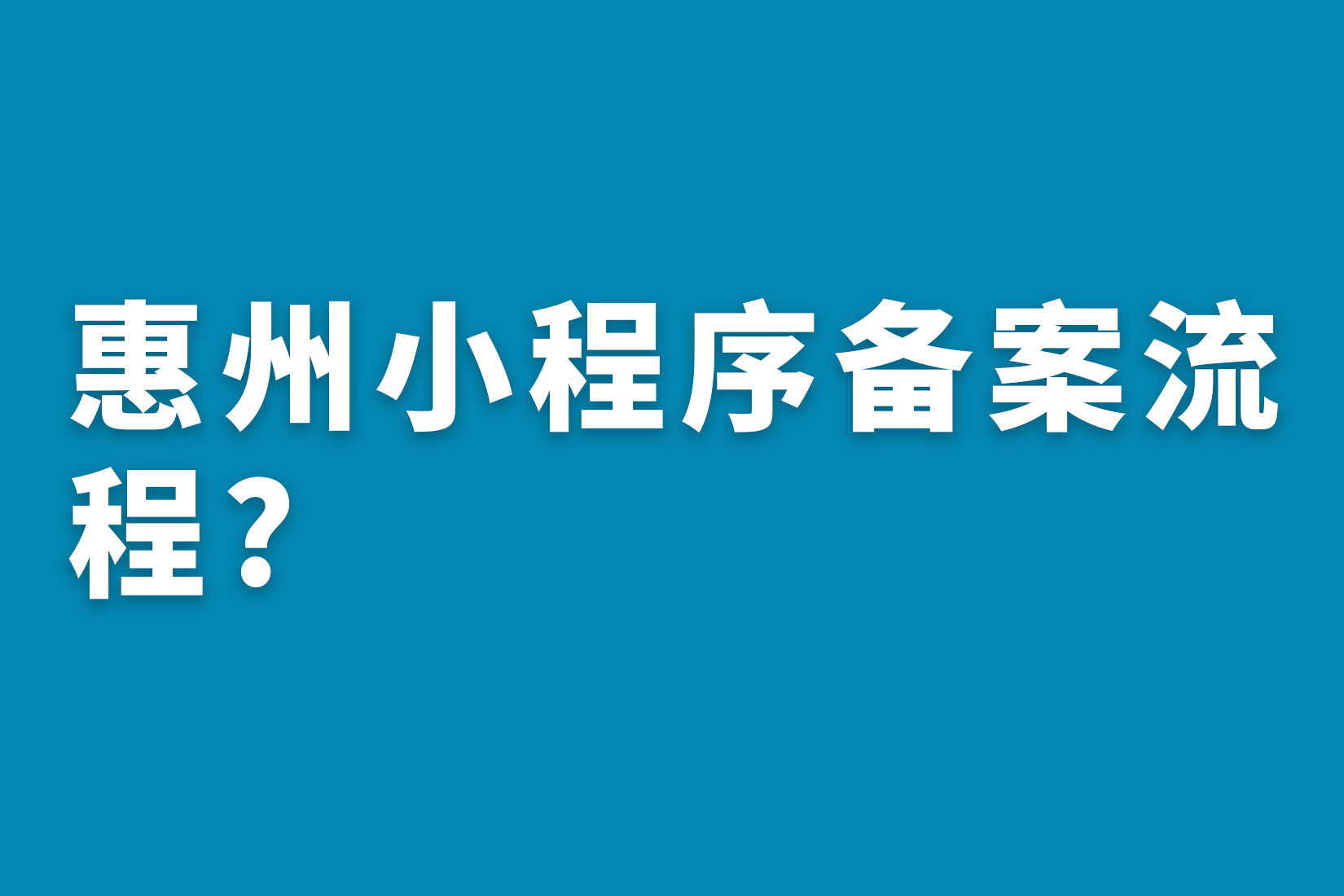 惠州小程序备案流程?