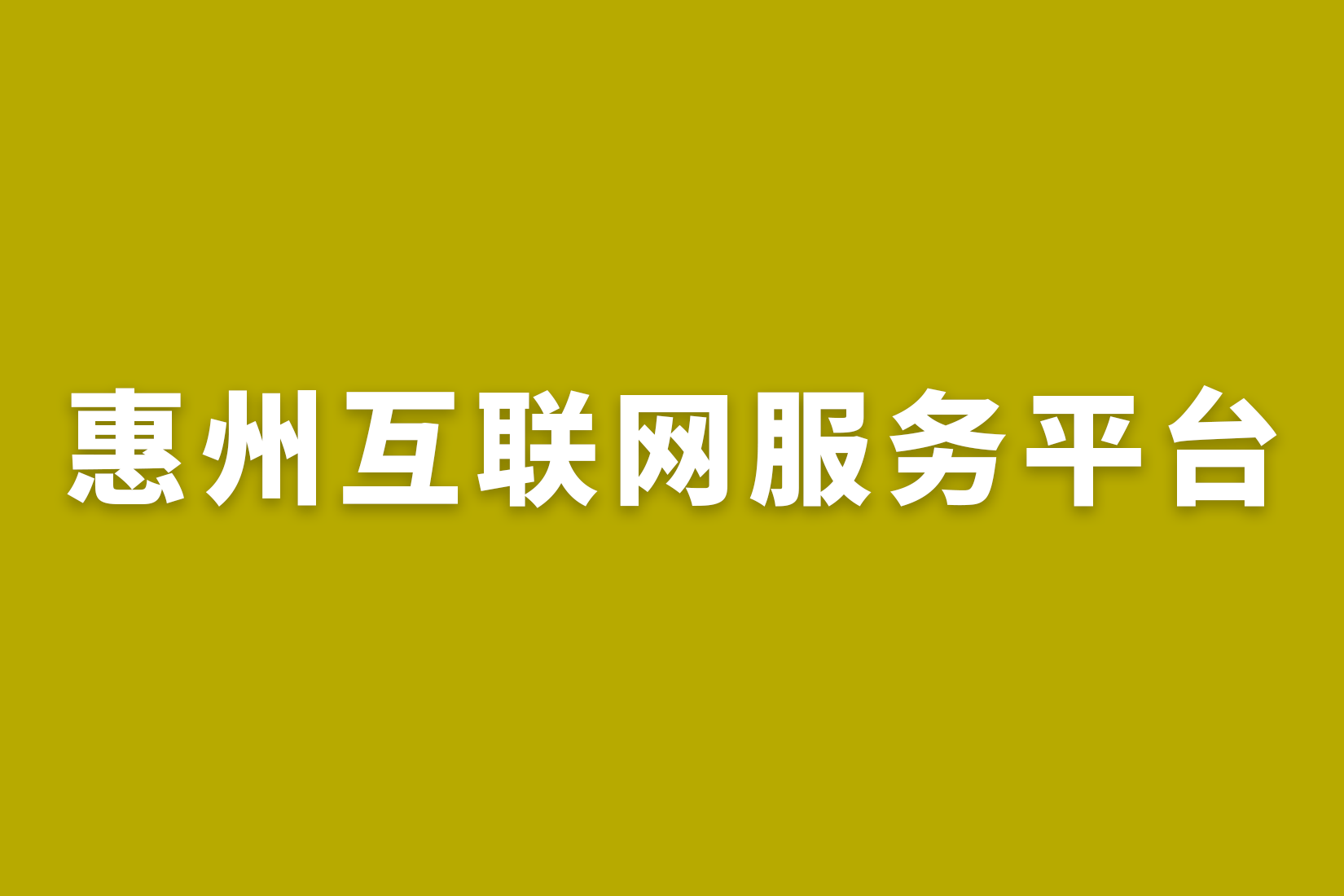 惠州互联网服务平台