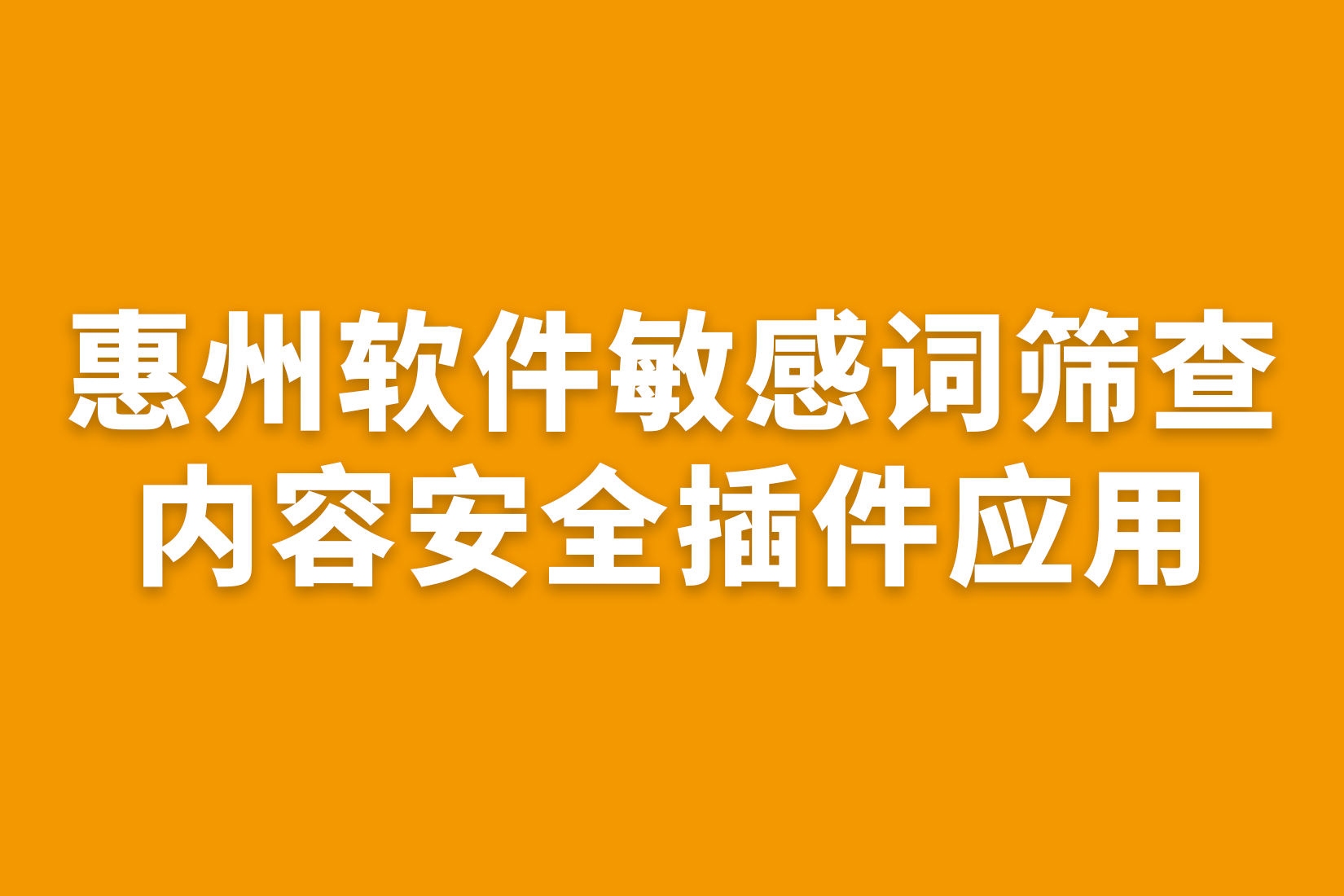 惠州软件敏感词筛查，内容安全插件应用