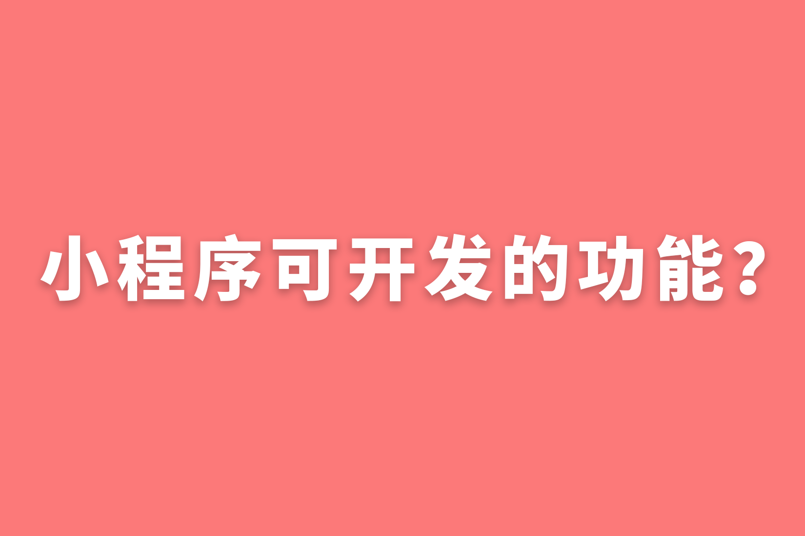 小程序可开发的功能？