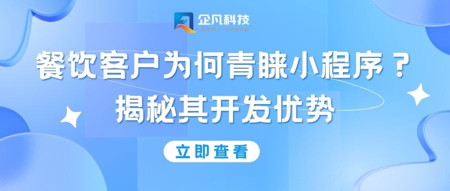 餐饮客户为何青睐小程序？揭秘其开发优势