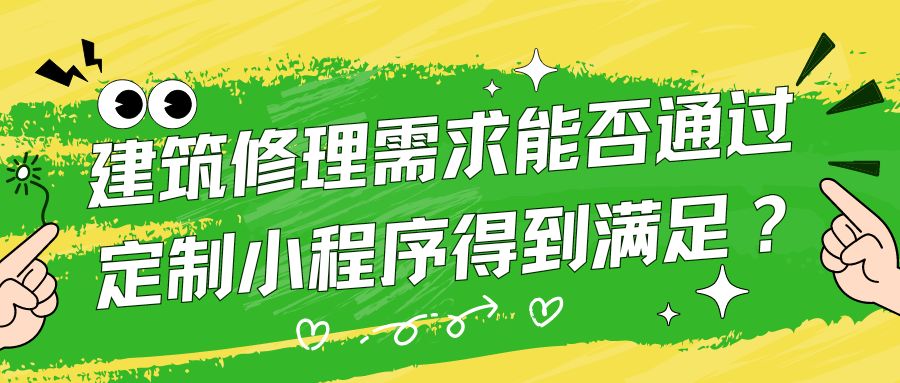 建筑修理需求能否通过定制小程序得到满足？