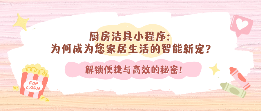 厨房洁具小程序：为何成为您家居生活的智能新宠？解锁便捷与高效的秘密！.png