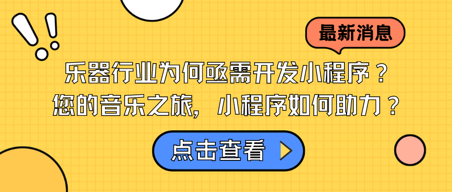 乐器行业为何亟需开发小程序？ 您的音乐之旅，小程序如何助力？.png