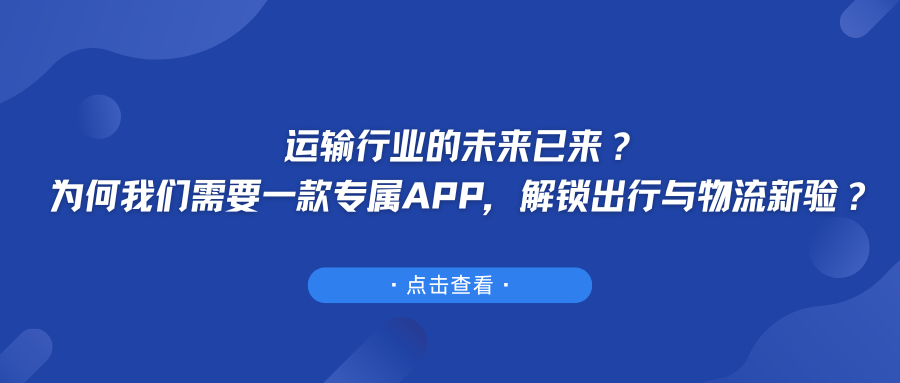 运输行业的未来已来？为何我们需要一款专属APP，解锁出行与物流新体验？