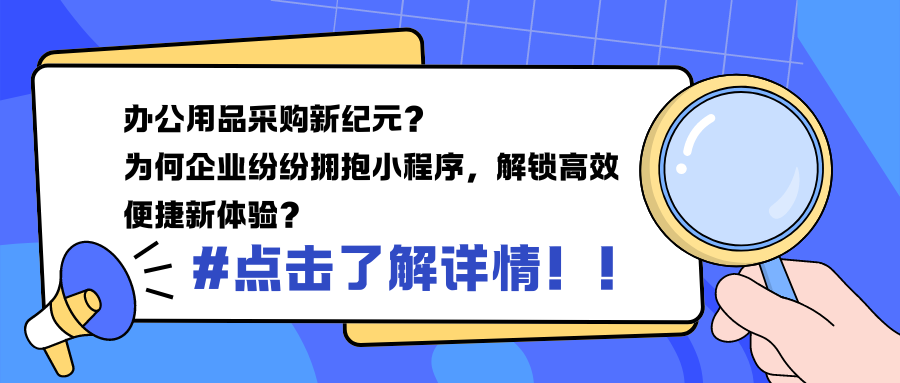 办公用品采购新纪元？为何企业纷纷拥抱小程序，解锁高效便捷新体验？