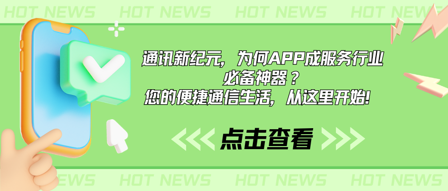 通讯新纪元，为何APP成服务行业必备神器？您的便捷通信生活，从这里开始！