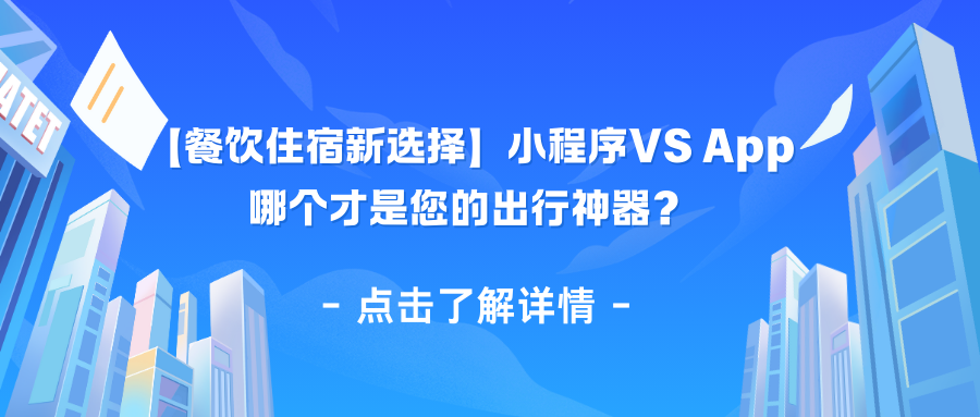 【餐饮住宿新选择】小程序VS App，哪个才是您的出行神器？