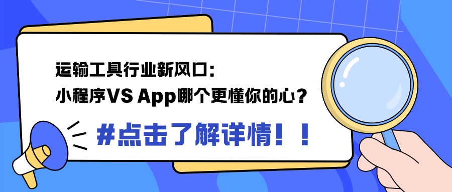 运输工具行业新风口：小程序VS App，哪个更懂你的心？