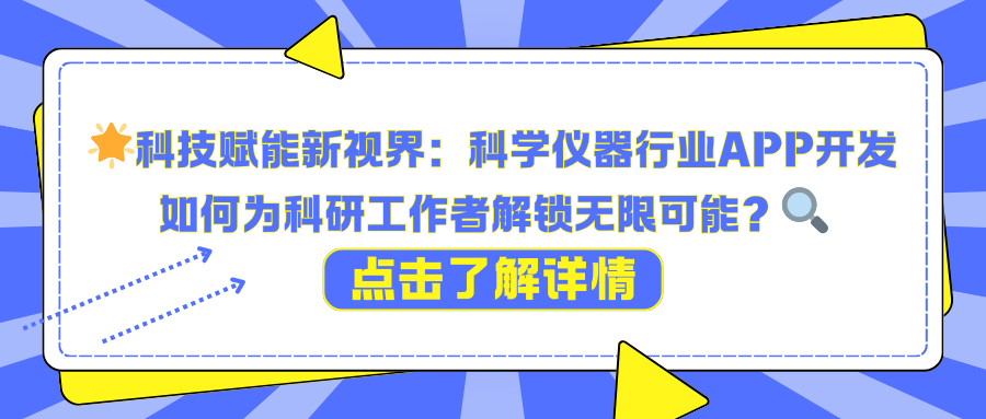 科技赋能新视界：科学仪器行业APP开发，如何为科研工作者解锁无限可能？