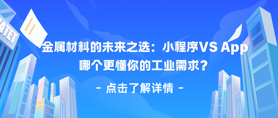 金属材料的未来之选：小程序VS App，哪个更懂你的工业需求？