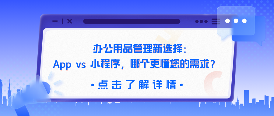 办公用品管理新选择：App vs 小程序，哪个更懂您的需求？