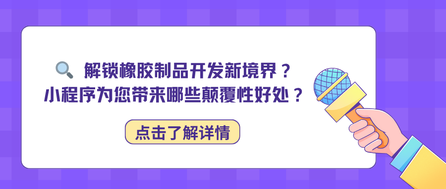 解锁橡胶制品开发新境界？小程序为您带来哪些颠覆性好处？