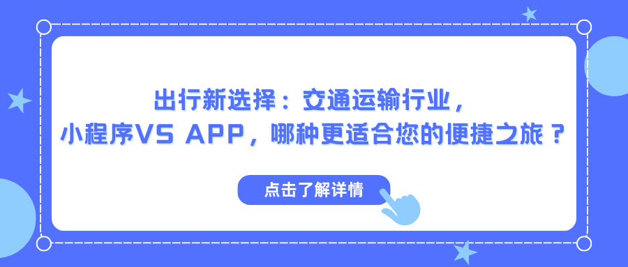 出行新选择：交通运输行业，小程序VS APP，哪种更适合您的便捷之旅？