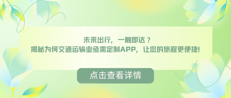 未来出行，一触即达？揭秘为何交通运输业亟需定制APP，让您的旅程更便捷！