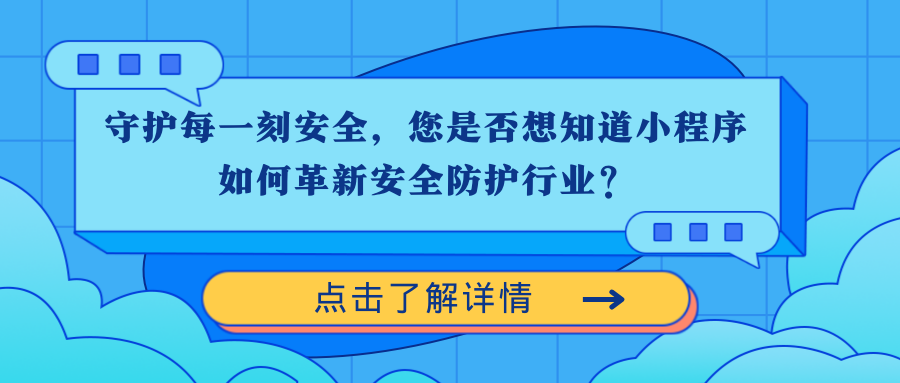 守护每一刻安全，您是否想知道小程序如何革新安全防护行业？