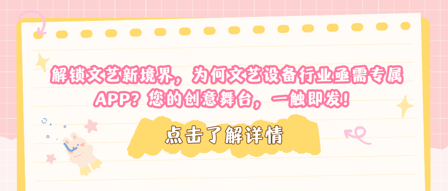 解锁文艺新境界，为何文艺设备行业亟需专属APP？您的创意舞台，一触即发！