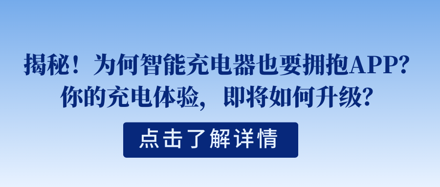 揭秘！为何智能充电器也要拥抱APP？你的充电体验，即将如何升级？