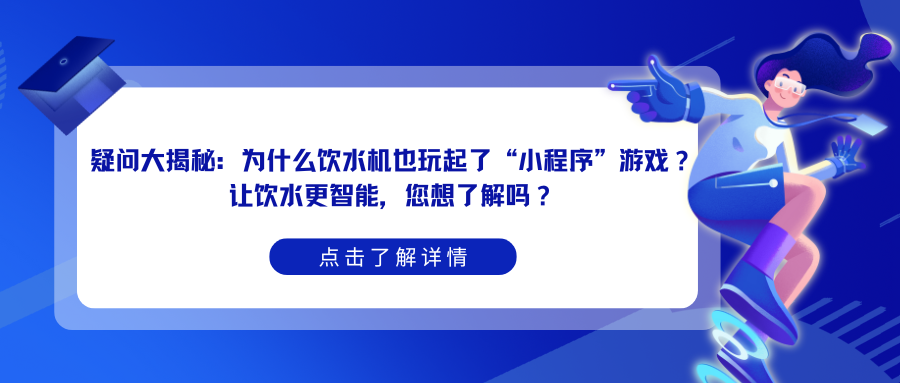 疑问大揭秘：为什么饮水机也玩起了“小程序”游戏？让饮水更智能，您想了解吗？