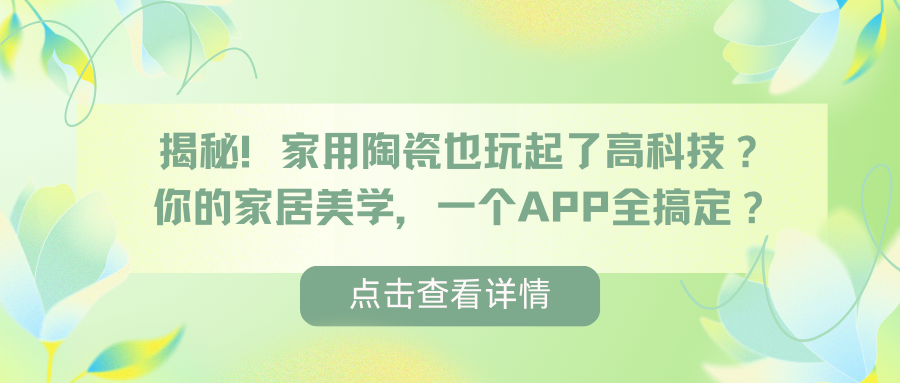 揭秘！家用陶瓷也玩起了高科技？你的家居美学，一个APP全搞定？