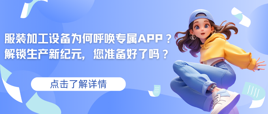 服装加工设备为何呼唤专属APP？解锁生产新纪元，您准备好了吗？