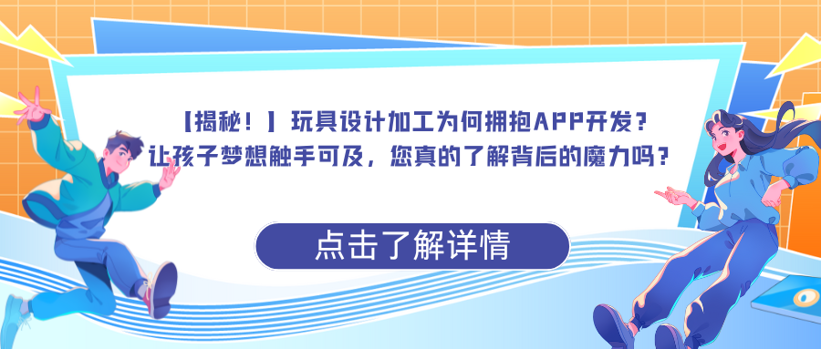 【揭秘！】玩具设计加工为何拥抱APP开发？让孩子梦想触手可及，您真的了解背后的魔力吗？扫码获取更多！