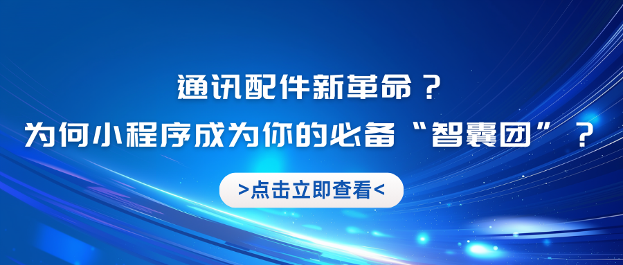 通讯配件新革命？为何小程序成为你的必备“智囊团”？