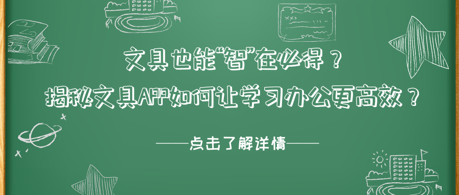 文具也能“智”在必得？揭秘文具APP如何让学习办公更高效？