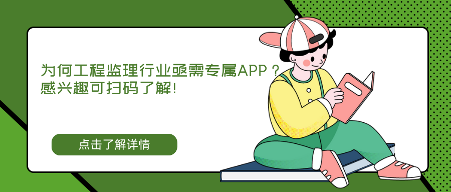 为何工程监理行业亟需专属APP？解锁高效管理新篇章！.png