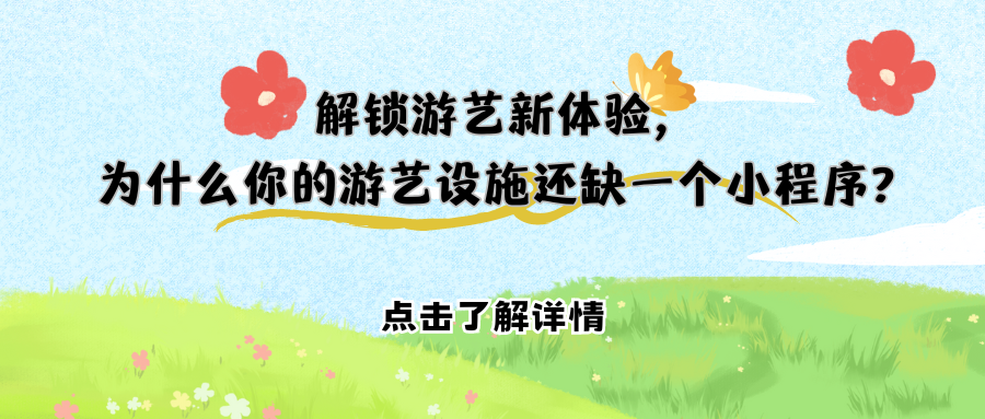 解锁游艺新体验，为什么你的游艺设施还缺一个小程序？感兴趣可以扫码获取更多方案！