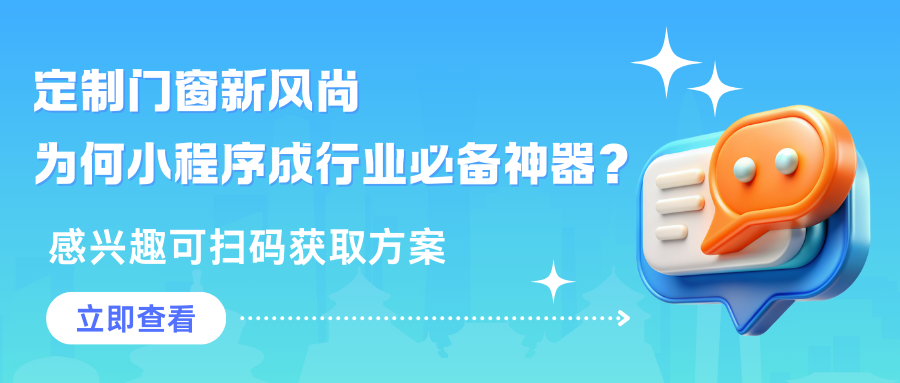 定制门窗新风尚，为何小程序成行业必备神器？感兴趣可以扫码获取方案哦！