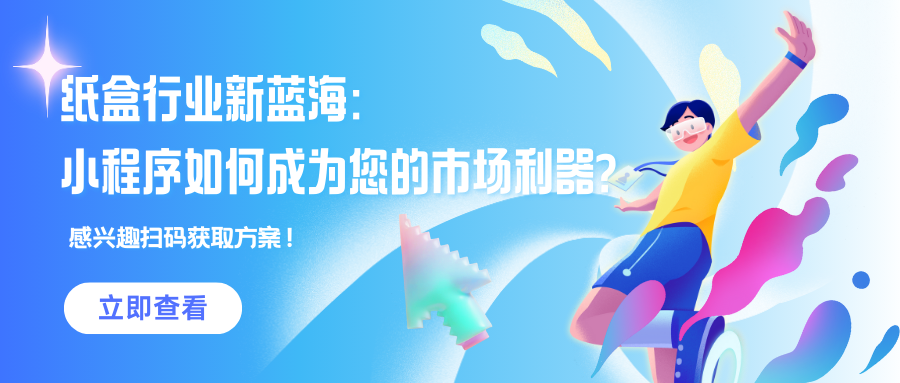 纸盒行业新蓝海：小程序如何成为您的市场利器？感兴趣扫码获取更多方案！