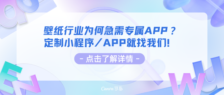 壁纸行业为何急需专属APP？定制小程序/APP就找我们哦！