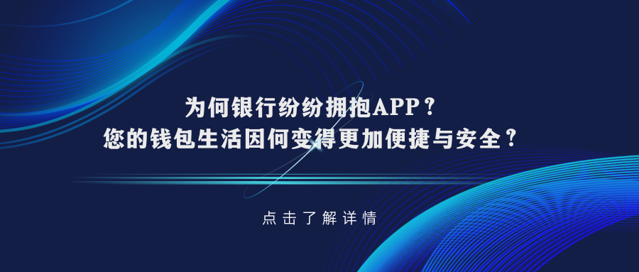 为何银行纷纷拥抱APP？您的钱包生活因何变得更加便捷与安全？感兴趣可扫码获取方案！